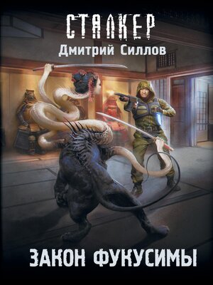 cover image of Закон Фукусимы